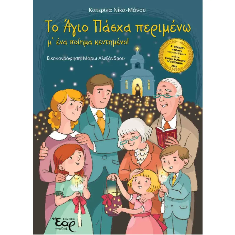 Το Άγιο Πάσχα Περιμένω Μ' Ένα Ποίημα Κεντημένο!