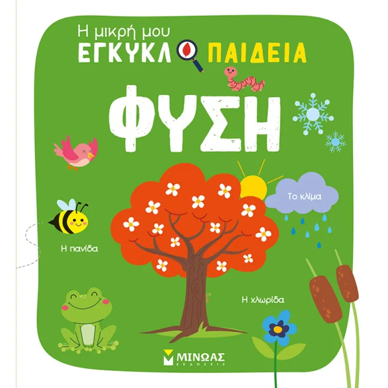 Η Μικρή Μου Εγκυκλοπαίδεια - Φύση