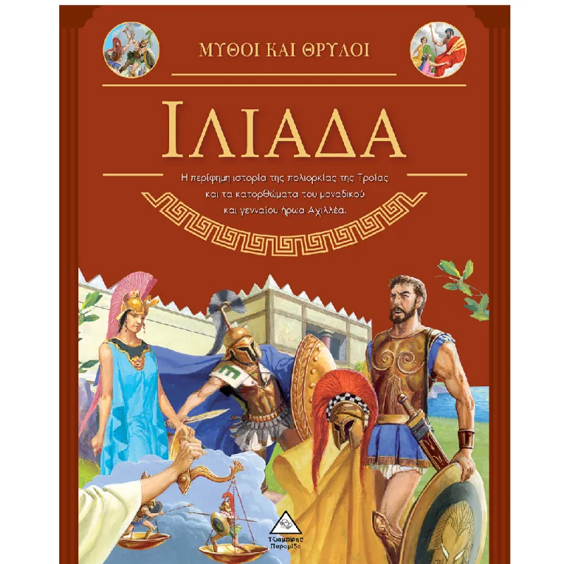 Μύθοι και Θρύλοι - Ιλιάδα!