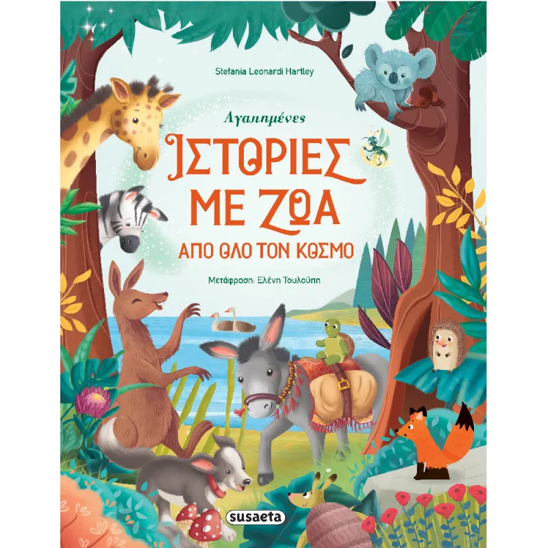 Αγαπημένες Ιστορίες Με Ζώα Από Όλο Τον Κόσμο