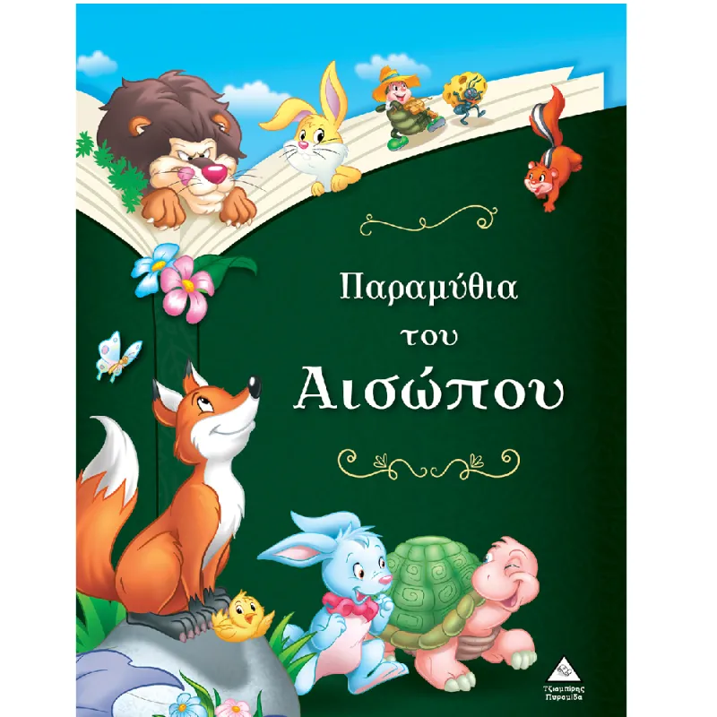 Παραμύθια του Αισώπου!