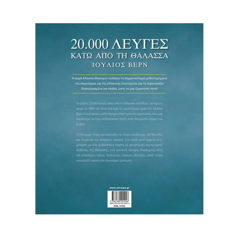 Κλασικοί Θησαυροί - 20.000 Λεύγες Κάτω Από Τη Θάλασσα