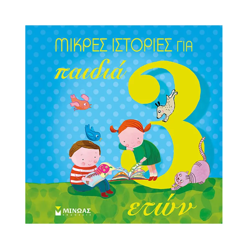 Μικρές Ιστορίες Για Παιδιά 3 Ετών