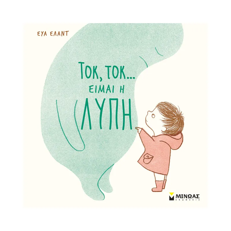 Τοκ, Τοκ… Είμαι Η Λύπη