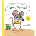 Πάνα; Όχι εγώ!
