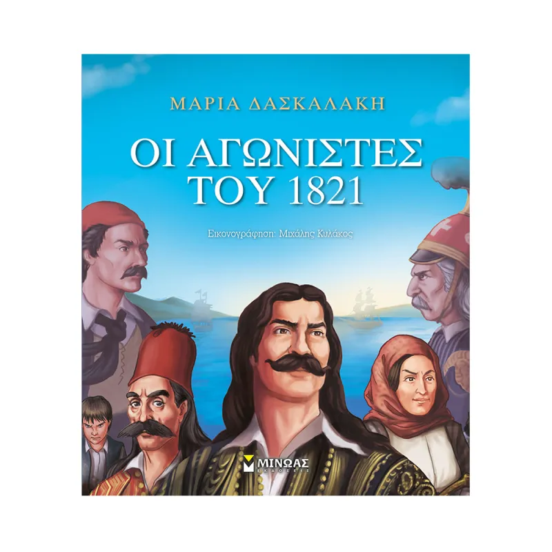 Οι Αγωνιστές Του 1821