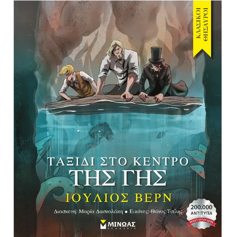 Κλασικοί Θησαυροί - Ταξίδι Στο Κέντρο Της Γης