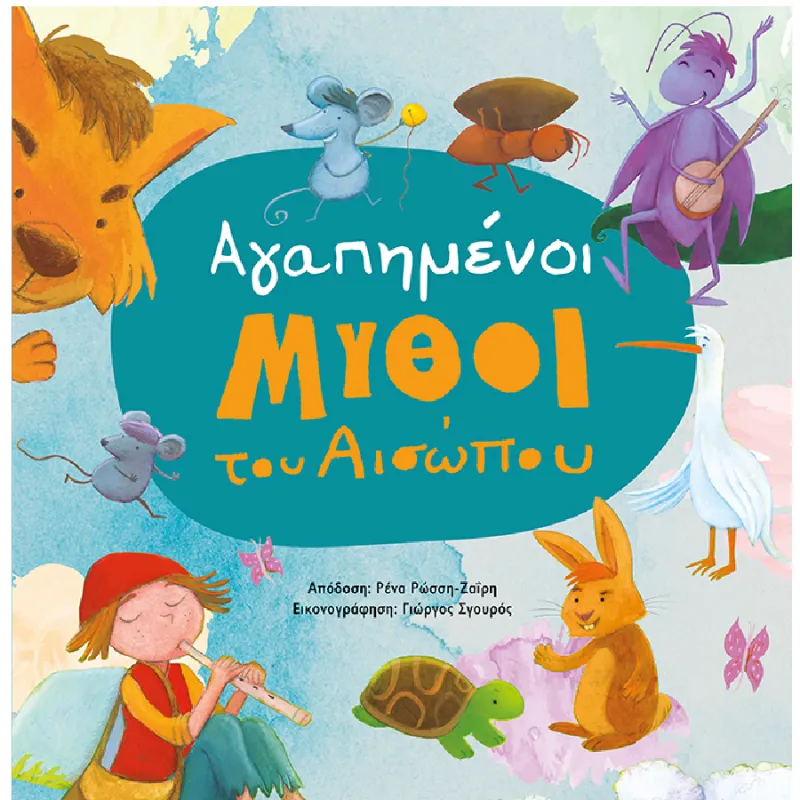 Αγαπημένοι Μύθοι Του Αισώπου