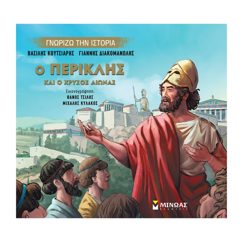 Γνωρίζω Την Ιστορία - Ο Περικλής Και Ο Χρυσός Αιώνας