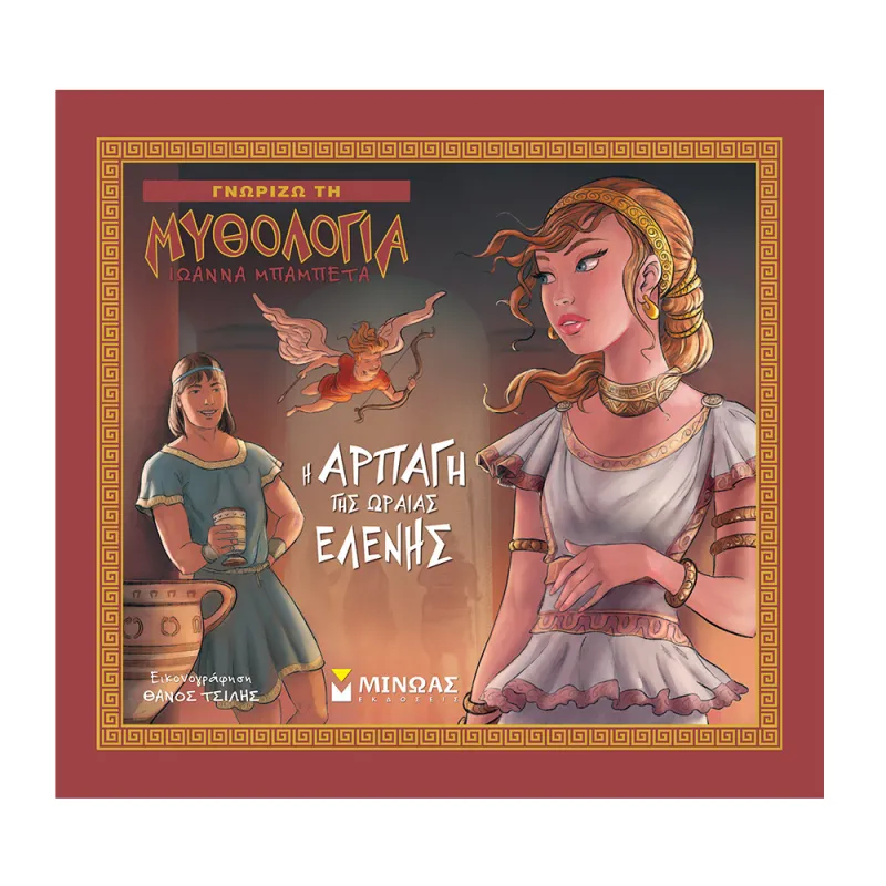 Γνωρίζω Τη Μυθολογία - Η Αρπαγή Της Ωραίας Ελένης