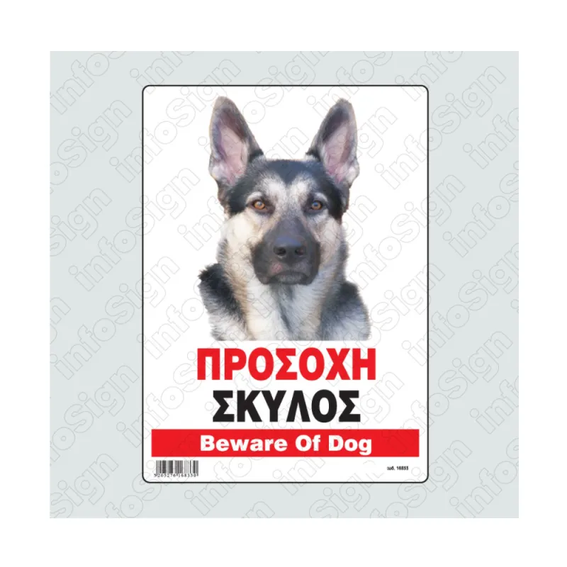 InfoSign - Προσοχή Σκύλος/ Beware Of Dog 14x19.5 εκ 16833