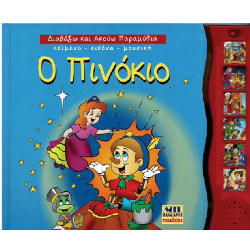 Διαβάζω Και Ακούω Παραμύθια - Πινόκιο!