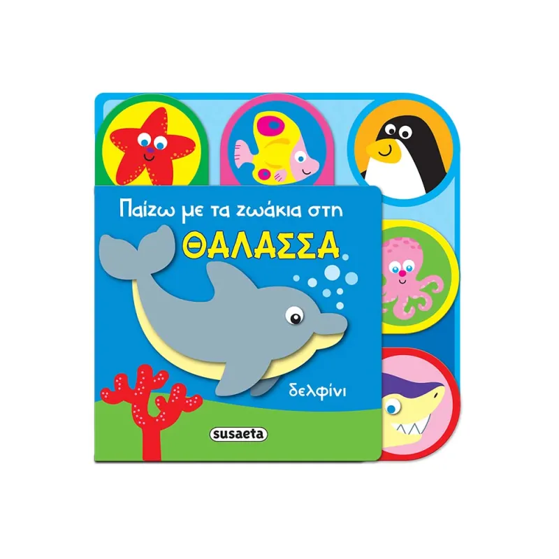 Παίζω Με Τα Ζωάκια - Στη Θάλασσα