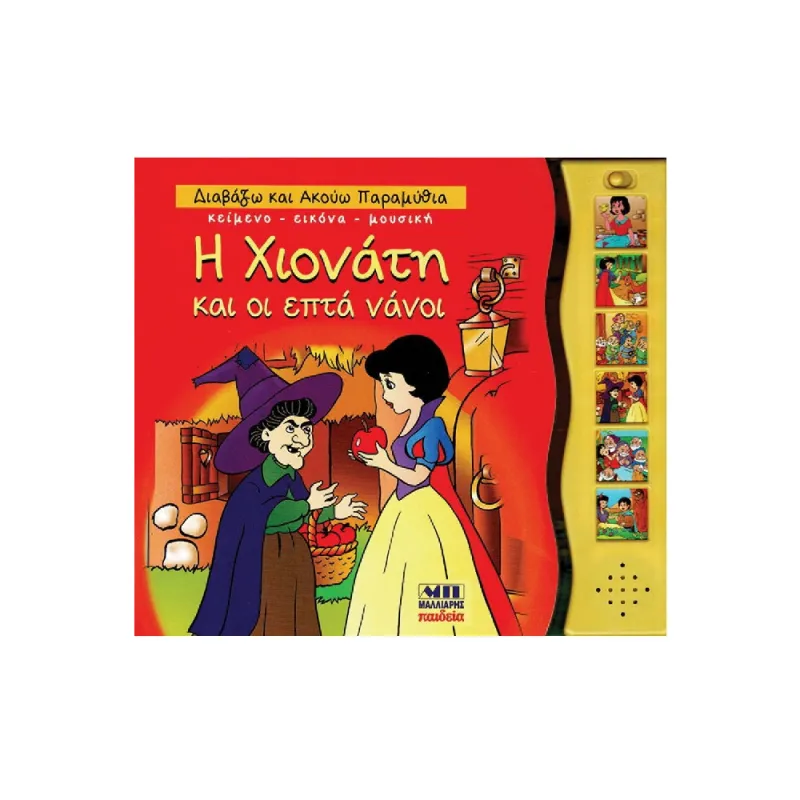 Διαβάζω Και Ακούω Παραμύθια - Η Χιονάτη και οι επτά νάνοι!