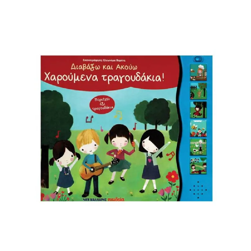 Διαβάζω Και Ακούω Χαρούμενα Τραγουδάκια!