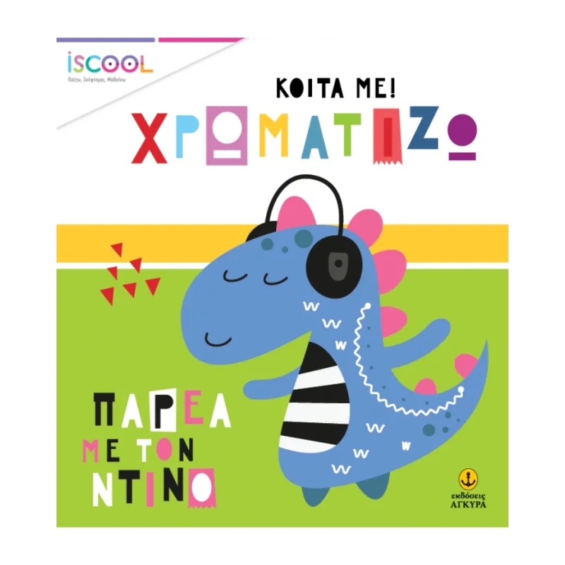 Κοίτα Με Χρωματίζω - Παρέα Με Τον Ντίνο