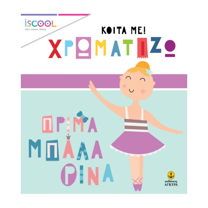 Κοίτα Με Χρωματίζω -  Πρίμα Μπαλαρίνα