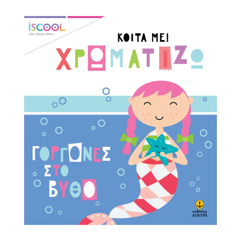 Κοίτα Με Χρωματίζω - Γοργόνες Στον Βυθό