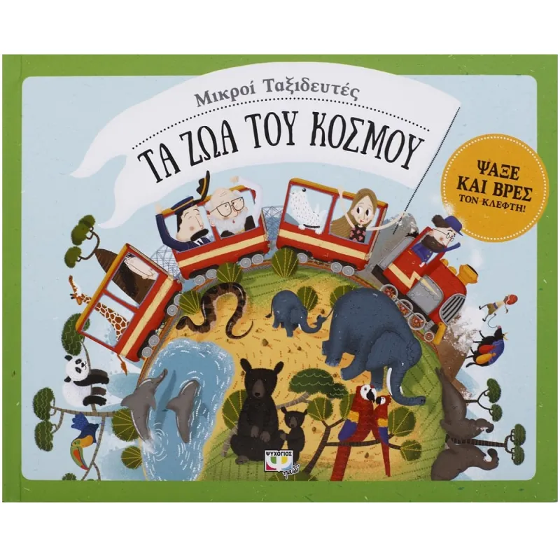 Μικροί Ταξιδευτές - Τα Ζώα Του Κόσμου