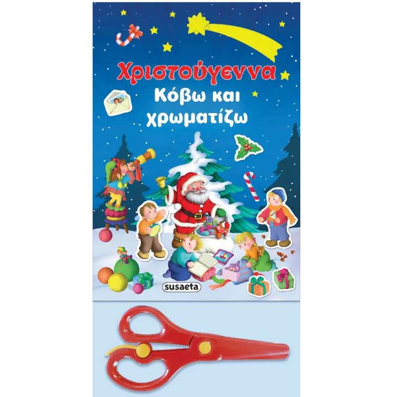 Χριστούγεννα - Κόβω Kαι Xρωματίζω