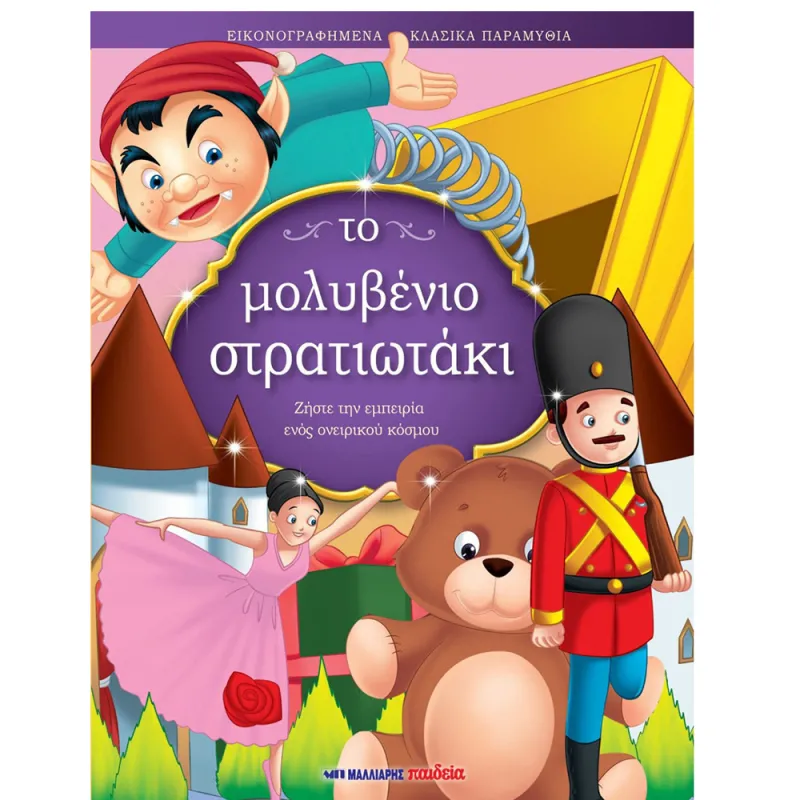 Εικονογραφημένα Κλασικά Παραμύθια - Το Μολυβένιο Στρατιωτάκι!