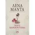 Χωρίς Χειροκρότημα - Vintage Χωρίς Χειροκρότημα - Vintage