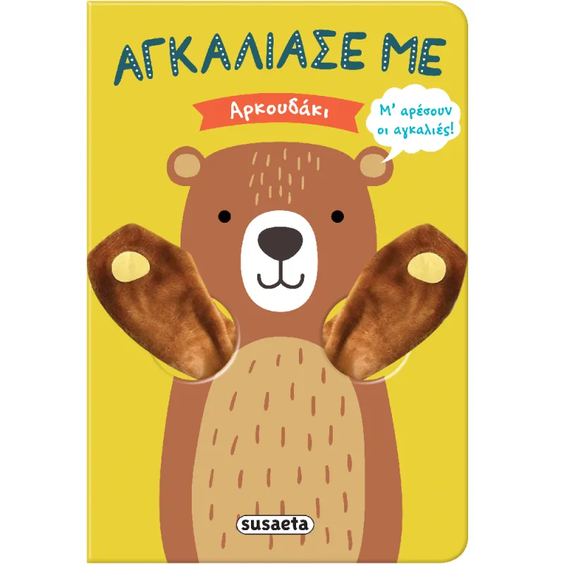 Αγκάλιασέ Με - Αρκουδάκι