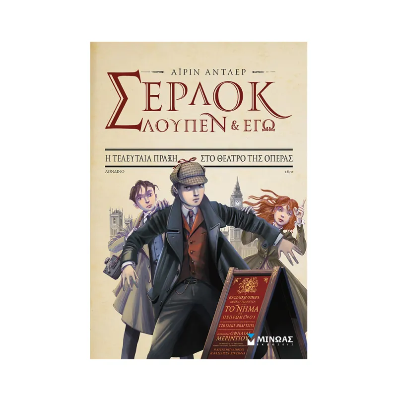Σέρλοκ, Λουπέν Κι Εγώ - Η Τελευταία Πράξη Στο Θέατρο Της Όπερας No2