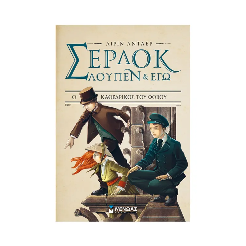 Σέρλοκ, Λουπέν Κι Εγώ - Ο Καθεδρικός Του Φόβου No4
