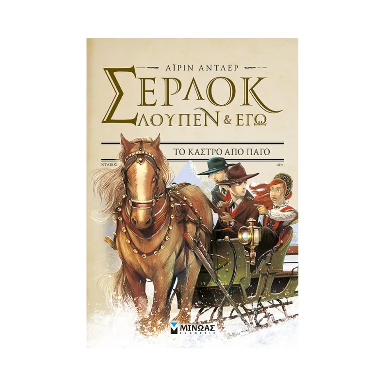 Σέρλοκ, Λουπέν Κι Εγώ - Το Κάστρο Από Πάγο No5