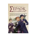 Σέρλοκ, Λουπέν Κι Εγώ - Οι Σκιές Του Σηκουάνα No6 Σέρλοκ, Λουπέν Κι Εγώ - Οι Σκιές Του Σηκουάνα No6