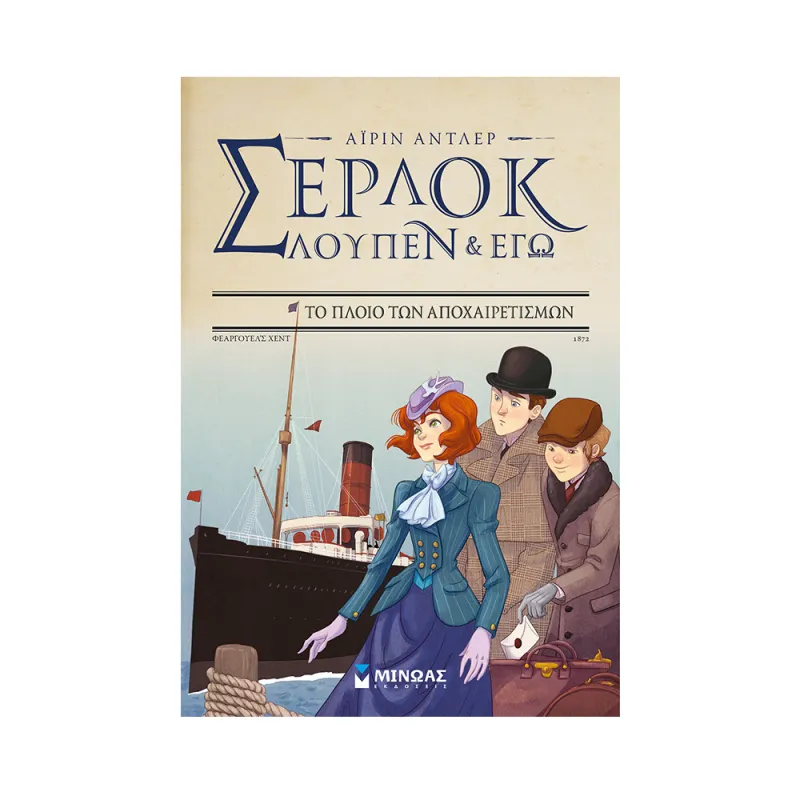 Σέρλοκ, Λουπέν Κι Εγώ - Το Πλοίο Των Αποχαιρετισμών No12