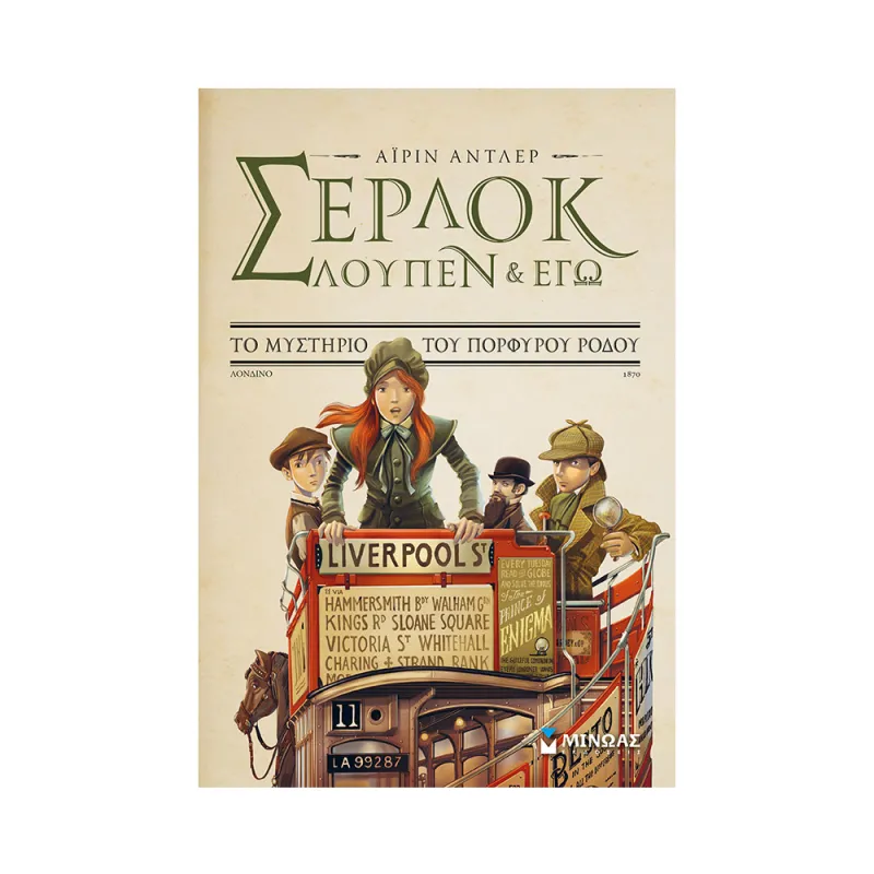 Σέρλοκ, Λουπέν Κι Εγώ - Το Μυστήριο Του Πορφυρού Ρόδου No3