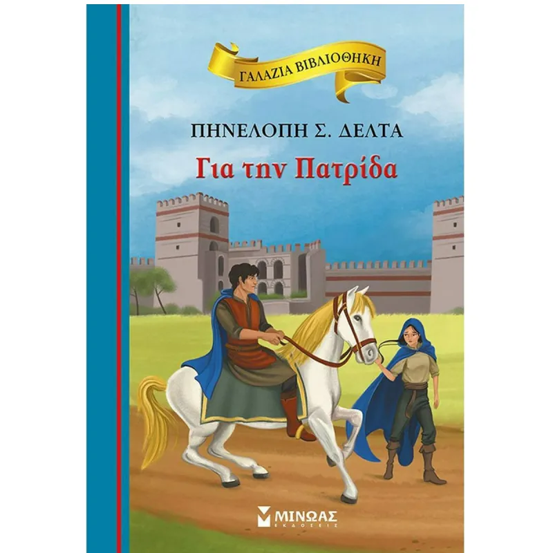 Γαλάζια Βιβλιοθήκη - Για Tην Πατρίδα