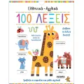 Eλληνικά - Αγγλικά 100 λέξεις Eλληνικά - Αγγλικά 100 λέξεις