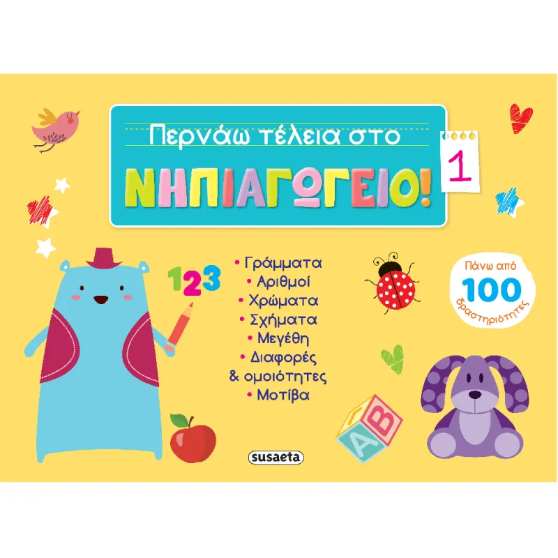 Περνάω Τέλεια Στο Νηπιαγωγείο! No1