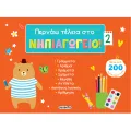Περνάω Τέλεια Στο Νηπιαγωγείο! No2 Περνάω Τέλεια Στο Νηπιαγωγείο! No2