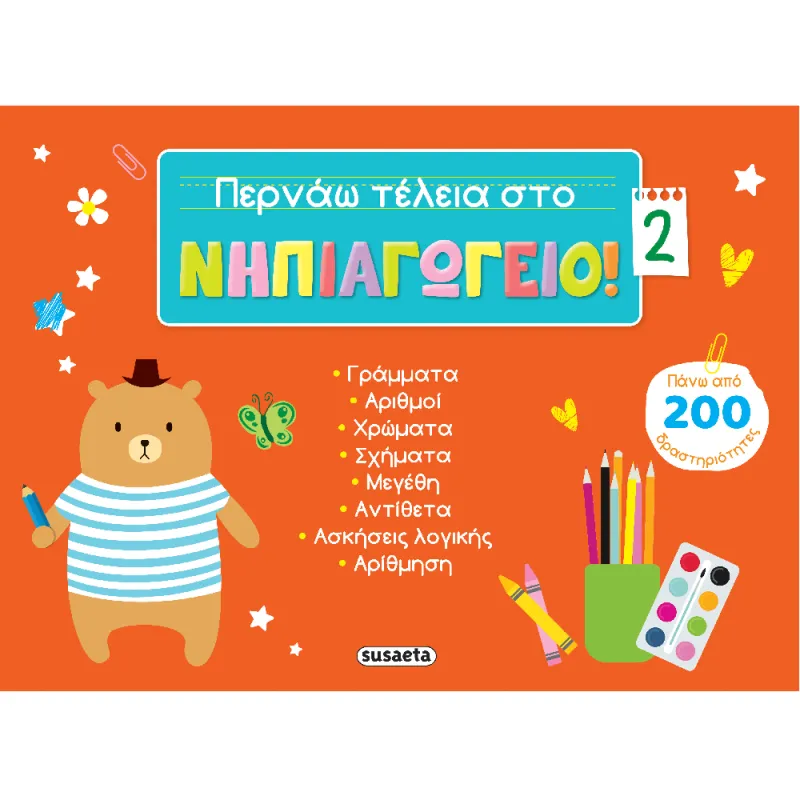 Περνάω Τέλεια Στο Νηπιαγωγείο! No2