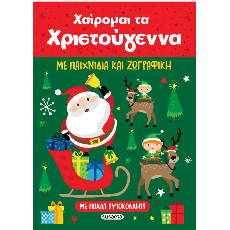 Χαίρομαι Tα Χριστούγεννα