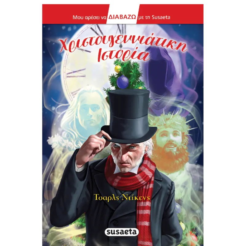 Χριστουγεννιάτικη Iστορία