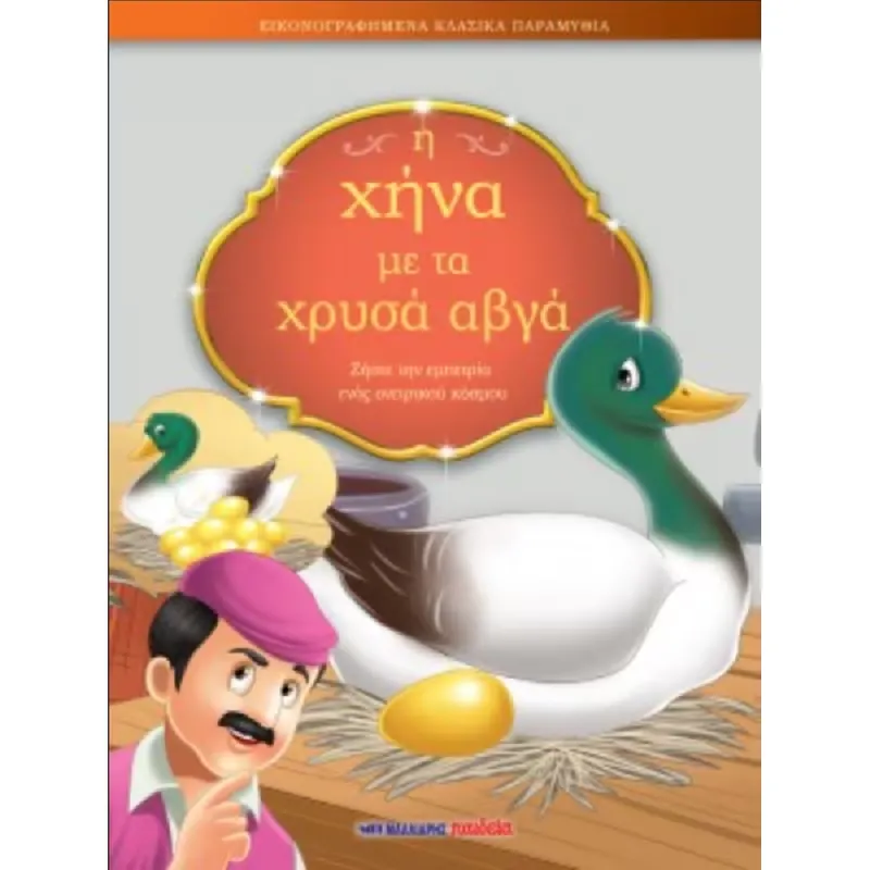 Εικονογραφημένα Κλασικά Παραμύθια - Η Χήνα Με Τα Χρυσά Αυγά!