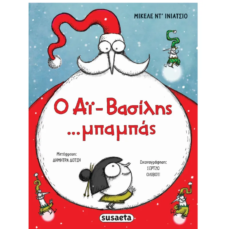 Ο Αϊ-Βασίλης ...Mπαμπάς