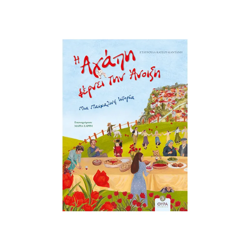 Η Αγάπη Φέρνει Την Άνοιξη