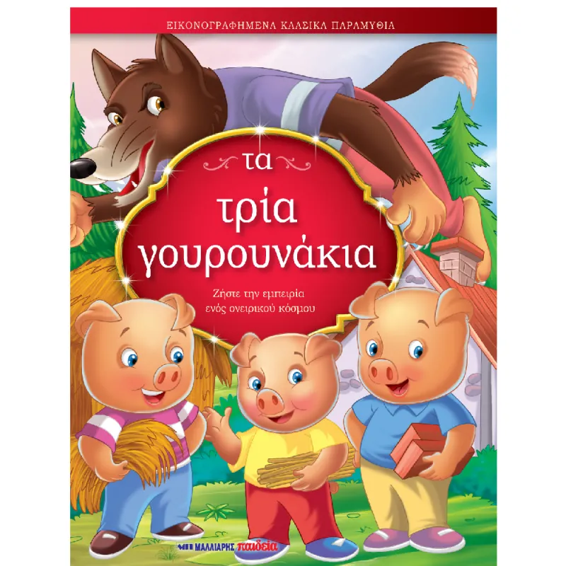 Εικονογραφημένα Κλασικά Παραμύθια - Τα Τρία Γουρουνάκια!
