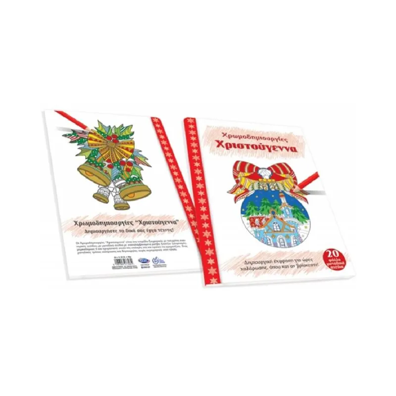 Skag Χρωμοδημιουργίες - Χριστούγεννα 273084