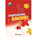 Συναρπαστικές Διακοπές - Από Την Α΄ Δημοτικού Στη Β’ Δημοτικού Συναρπαστικές Διακοπές - Από Την Α΄ Δημοτικού Στη Β’ Δημοτικού
