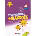 Συναρπαστικές Διακοπές - Από Τη Β΄ Δημοτικού Στη Γ’ Δημοτικού Συναρπαστικές Διακοπές - Από Τη Β΄ Δημοτικού Στη Γ’ Δημοτικού