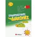 Συναρπαστικές Διακοπές - Από Τη Γ΄ Δημοτικού Στη Δ’ Δημοτικού Συναρπαστικές Διακοπές - Από Τη Γ΄ Δημοτικού Στη Δ’ Δημοτικού