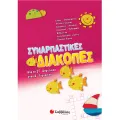 Συναρπαστικές Διακοπές - Από Τη ΣΤ΄ Δημοτικού Στην Α’ Γυμνασίου Συναρπαστικές Διακοπές - Από Τη ΣΤ΄ Δημοτικού Στην Α’ Γυμνασίου