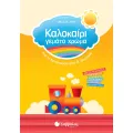 Καλοκαίρι Γεμάτο Χρώμα - Από Το Νηπιαγωγείο Στην Α’ Δημοτικού Καλοκαίρι Γεμάτο Χρώμα - Από Το Νηπιαγωγείο Στην Α’ Δημοτικού